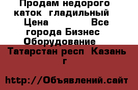 Продам недорого  каток  гладильный  › Цена ­ 90 000 - Все города Бизнес » Оборудование   . Татарстан респ.,Казань г.